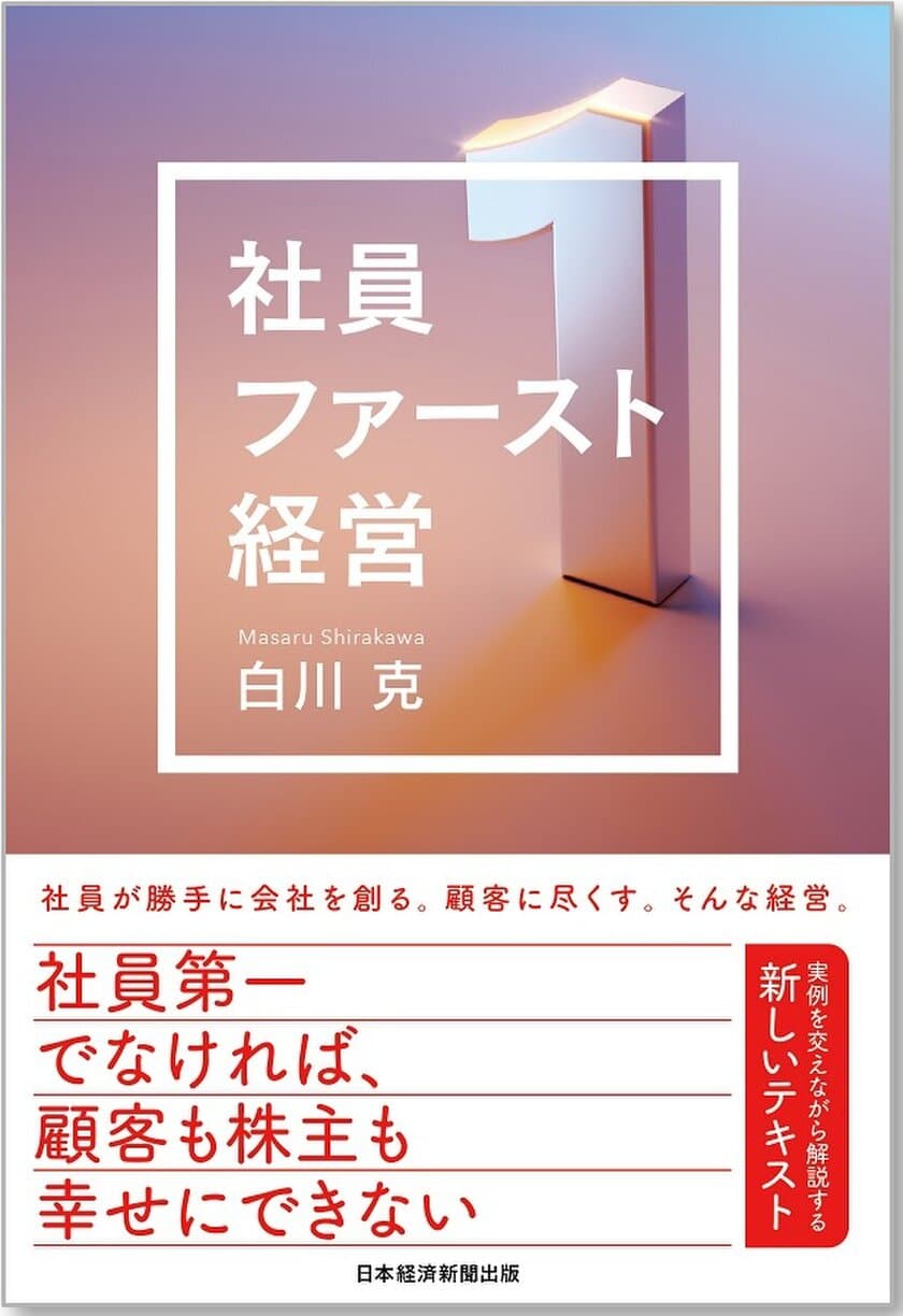 企業の競争力を生む「社員ファースト経営」を実現
～8年連続「働きがいのある会社」ランキング ベストカンパニー※に
選出された経営手法を紐解く書籍発売～