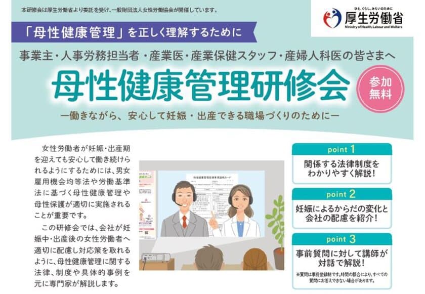 厚生労働省委託事業
「令和5年度　母性健康管理研修会」の申込受付を開始しました！