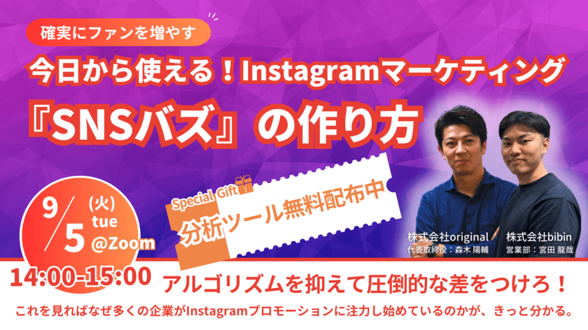 現在のインスタ市場から成功ノウハウまでご紹介！
Instagramマーケティング『SNSバズ』の作り方セミナーを開催