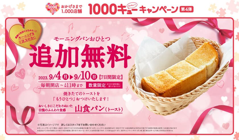 【コメダ珈琲店】1,000店舗キャンペーン第4弾　
9月4日(月)から9月10日(日)の7日間　
「モーニングパン追加無料キャンペーン」を実施！