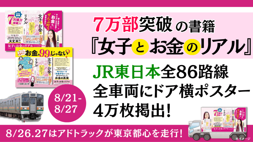 7万部突破の書籍『女子とお金のリアル』　
JR東日本全86路線・全車両にドア横ポスター広告を掲出！