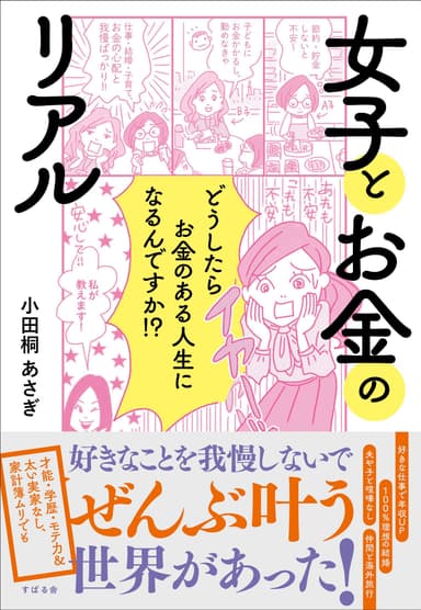 7万部突破！小田桐 あさぎ著『女子とお金のリアル』