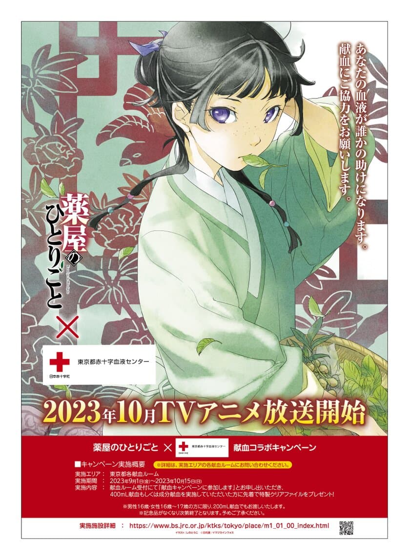 アニメイトで『薬屋のひとりごと』の小説を
購入して特製ブロマイドをゲット！
本作との『血液センターコラボ応援フェア』の開催が決定！