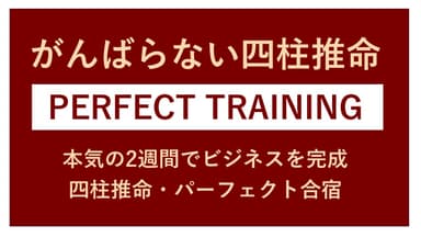 四柱推命・パーフェクト合宿