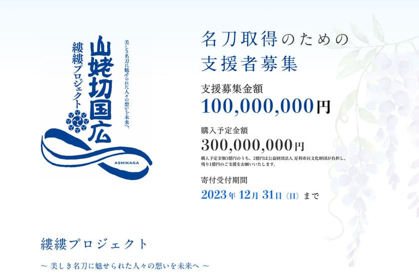 栃木県足利市が名刀「山姥切国広」取得のための
クラウドファンディングを2023年9月1日(金)より開始