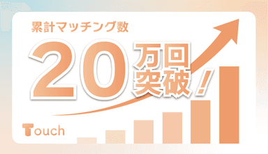 マッチング数20万回突破！