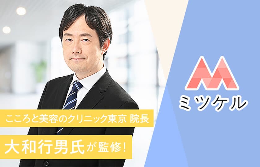 美容総合メディア「ミツケル」の監修者に
「こころと美容のクリニック東京院長・大和行男氏」が就任