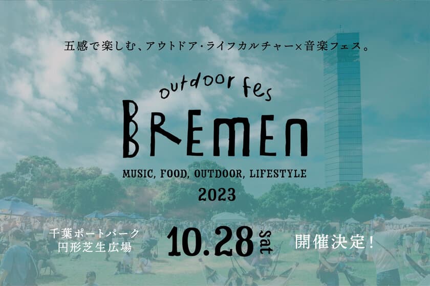 千葉ポートパークで秋のアウトドア・ライフスタイルフェス
「outdoor fes BREMEN 2023」を10月28日に初開催