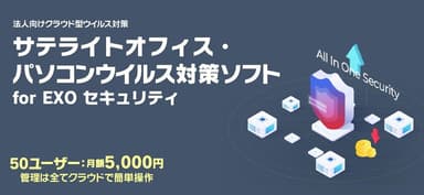 サテライトオフィス・パソコンウイルス対策ソフト for EXO セキュリティ