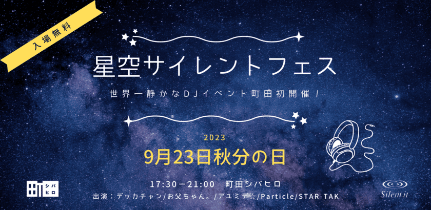 町田シバヒロ　秋分の日に星空サイレントフェスを初開催！
　～静かなDJイベント＆ナイトマルシェ～