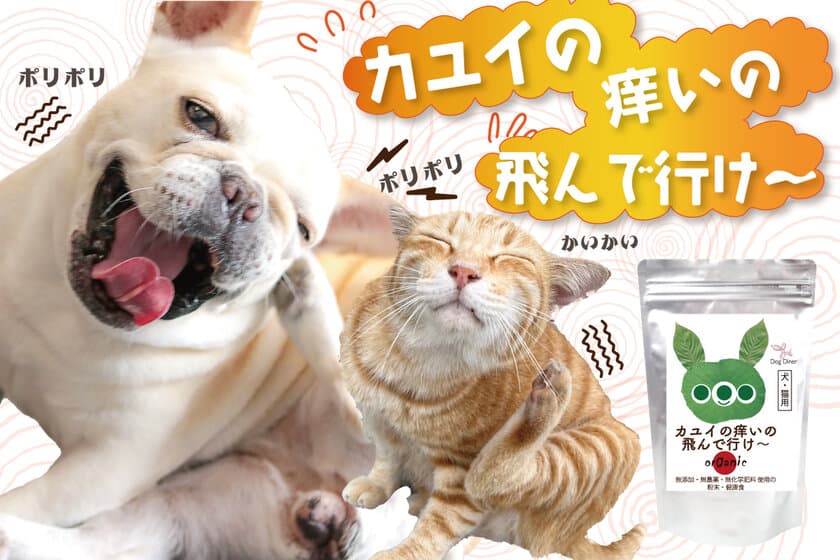 犬・猫のアレルギー、痒み、湿疹のお悩みをサポート！
粉末タイプの無添加サプリ「カユイの痒いの飛んで行け」を販売