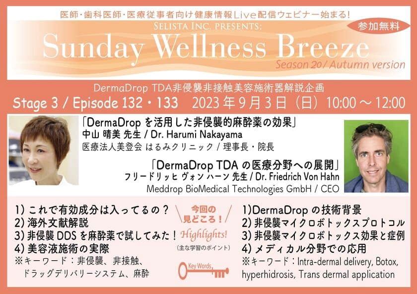 《医師・歯科医師・薬剤師向け》
無料オンラインセミナー9/3(日)朝10時開催　
『DermaDrop TDA非侵襲・
非接触美容施術器の医療分野への展開』
講師：Dr. Friedrich Von Hahn
(Meddrop BioMedical Technologies GmbH／CEO)、
中山 晴美先生(医療法人美登会はるみクリニック／理事長・院長)