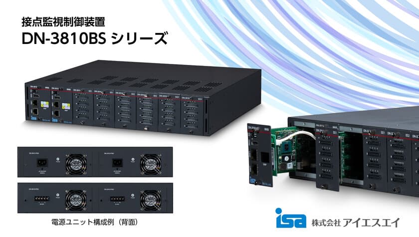 ネットワークと電源に加え、制御部を冗長化！
接点監視制御装置 DN-3810BSシリーズが9月1日に受注開始