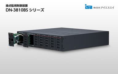 DN-3810BSシリーズ(展開)