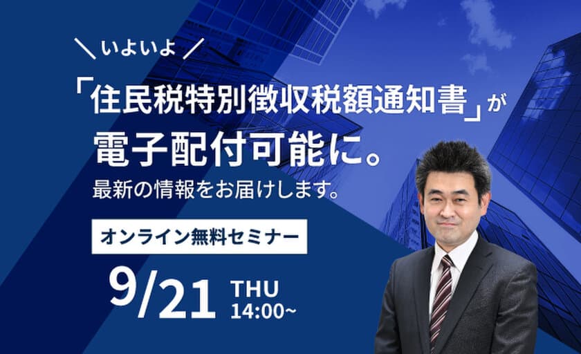 令和6年度・住民税の特別徴収税額通知電子化に向けた
最新情報を解説するオンラインセミナーを9/21(木)に開催