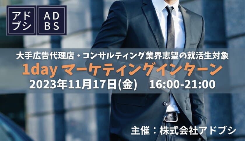 大手広告代理店やコンサルティング業界志望の就活生向け　
「1dayマーケティングインターン」を11月17日に開催！