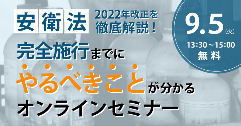 「安衛法2022年改正を徹底解説！」
オンラインセミナーを9月5日(火)に開催　
～2024年の完全施行に向け重要ポイントをわかりやすく解説～