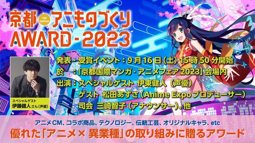 日本唯一のアニメ×異業種コラボ表彰イベント
「アニものづくりアワード2023」　
各部門ノミネート作品を発表！
グランプリ＆入賞作品は
9/16「京都国際マンガ・アニメフェア」で発表予定！