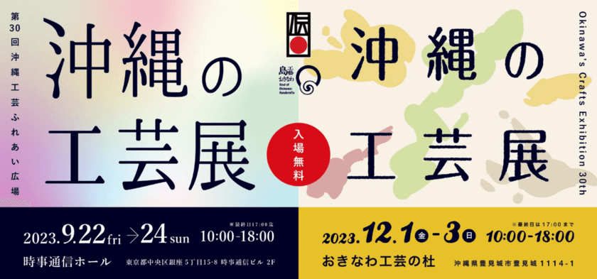 第30回沖縄工芸ふれあい広場『沖縄の工芸展』を
銀座・時事通信ホールにて9月22日～24日開催！