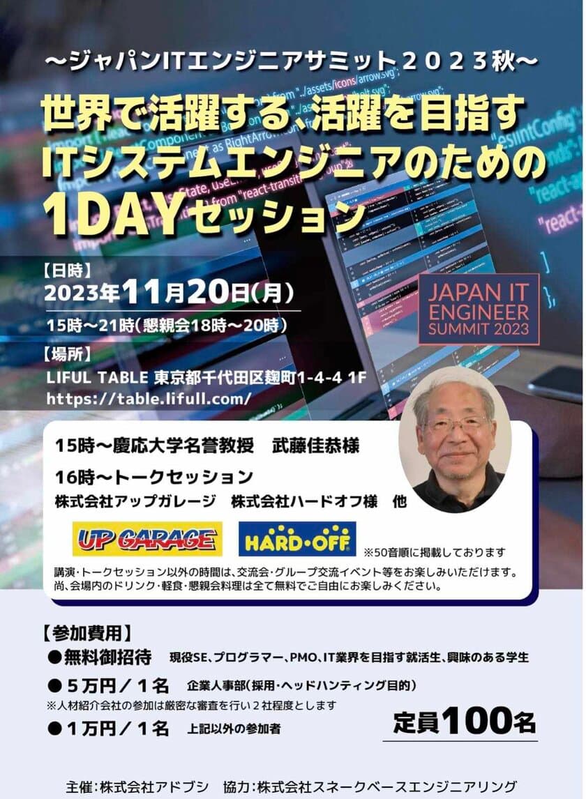 国内外で最前線を走るITエキスパートが集うカンファレンス
『ジャパンITエンジニアサミット 2023秋』を11月20日に開催