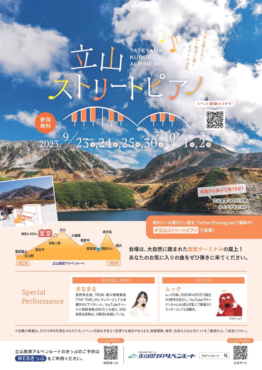 富山県と長野県を結ぶ「立山黒部アルペンルート」、
標高2,450mの立山室堂でピアノのイベント
「立山ストリートピアノ」2023年9月23日(土)より開催！