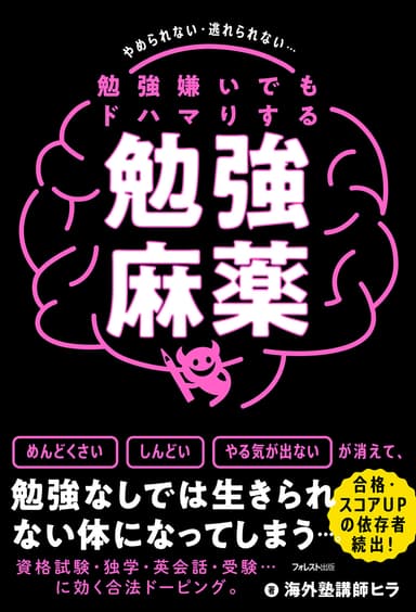 勉強嫌いでもドハマりする勉強麻薬