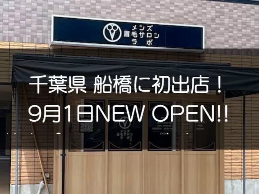 千葉県に初出店！メンズ眉毛サロンラボが
9月1日船橋にNEW OPEN！駅徒歩7分