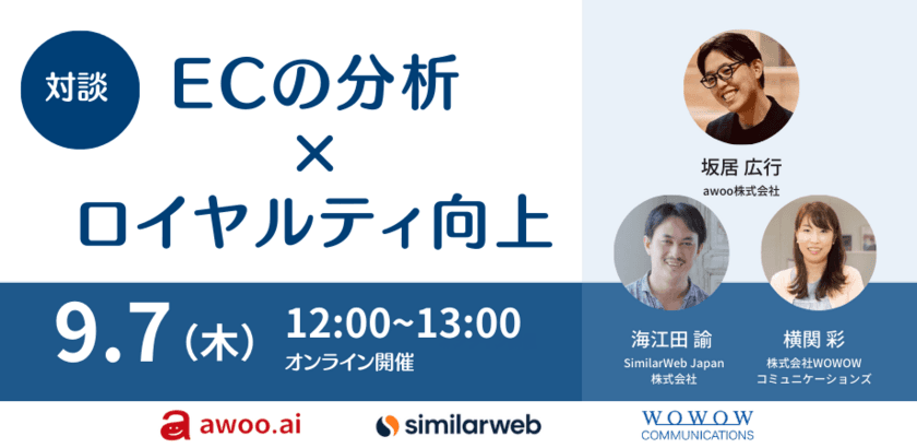 WOWOWコミュニケーションズ、awoo株式会社、
SimilarWeb Japan株式会社との共催セミナー
『【対談】ECの分析×ロイヤルティ向上』を開催