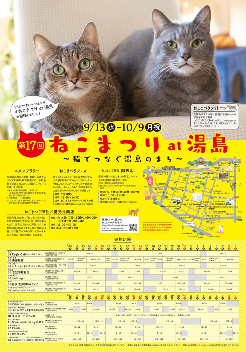 猫の御朱印やスイーツなどイベント限定品が目白押し！
「第17回 ねこまつり at 湯島」を9月13日より文京区で開催