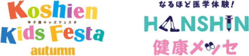 「甲子園キッズフェスタ」×「HANSHIN健康メッセ」
9月24日（日）に阪神甲子園球場にて同時開催決定！
スポーツを楽しみながら、健康について学ぼう！