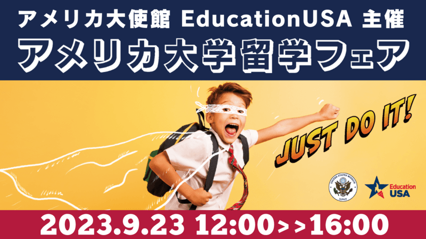 アメリカ大使館/EducationUSA　主催　
全米から約70校が参加！
ここから始まる「秋のアメリカ大学留学フェア」　
=情報収集やきっかけづくりに役立つ無料イベント=