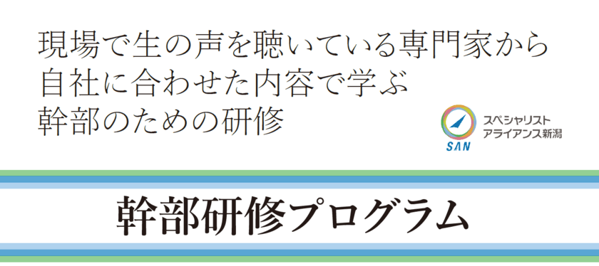 新潟県内の“企業幹部向け研修”参加者を2024年8月末まで募集　
「ビジネス基礎スキル」から「実践的なスキル」まで幅広く習得