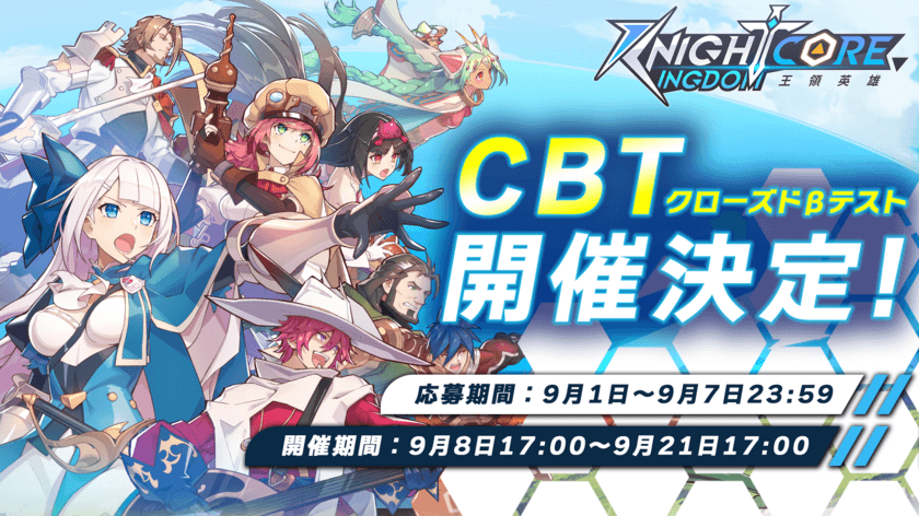 Knightcore Kingdom(ナイトコアキングダム)～王領英雄～
CBT開催決定！先着100名様へミッション達成で
Amazonギフトカード1,000円分がもらえる
CBTキャンペーンも同時開催！