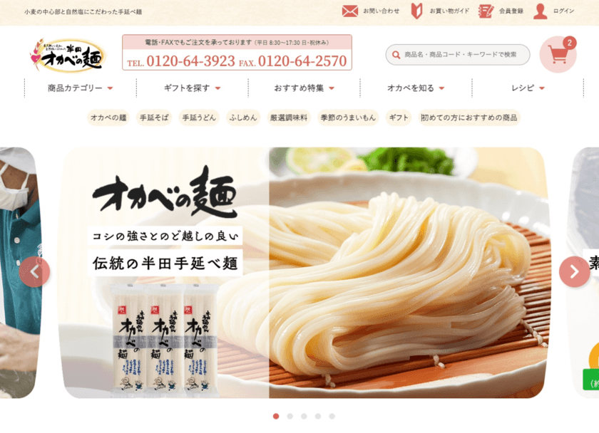 半田そうめんのオカベがECサイトを9月1日に全面リニューアル！
～リニューアルを記念して新たなギフトセット2種を同時発売～