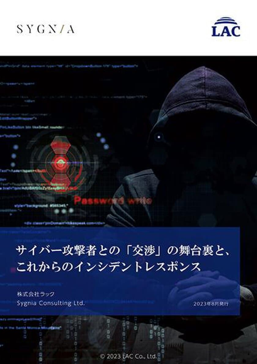 ラック、ランサムウェア被害に備える
「身代金交渉に関する提言書」を公開