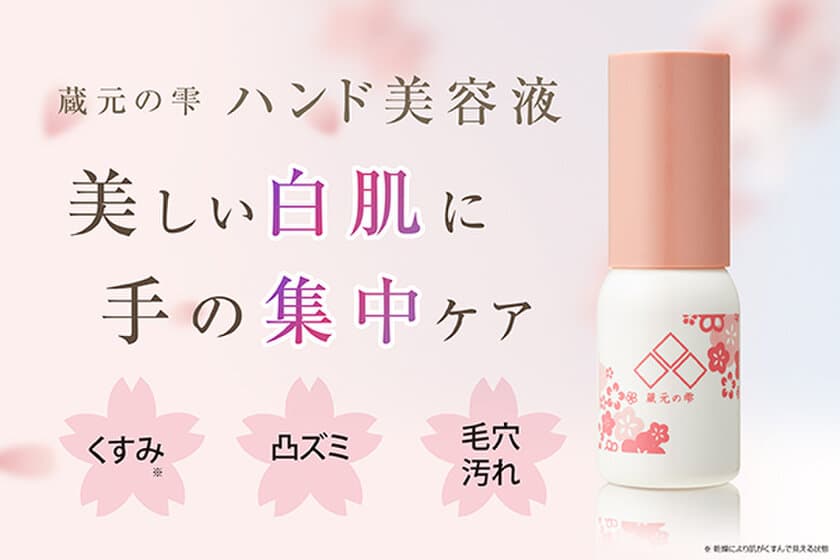 老舗酒蔵の酒粕エキスが配合されたハンド美容液を発売！