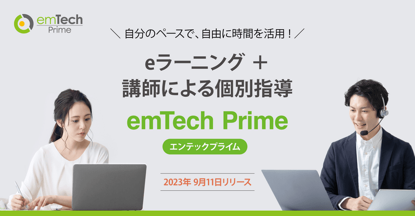 ITエンジニア向けeラーニング＋講師の個別指導付き研修
「emTech Prime」が9月11日にスタート！