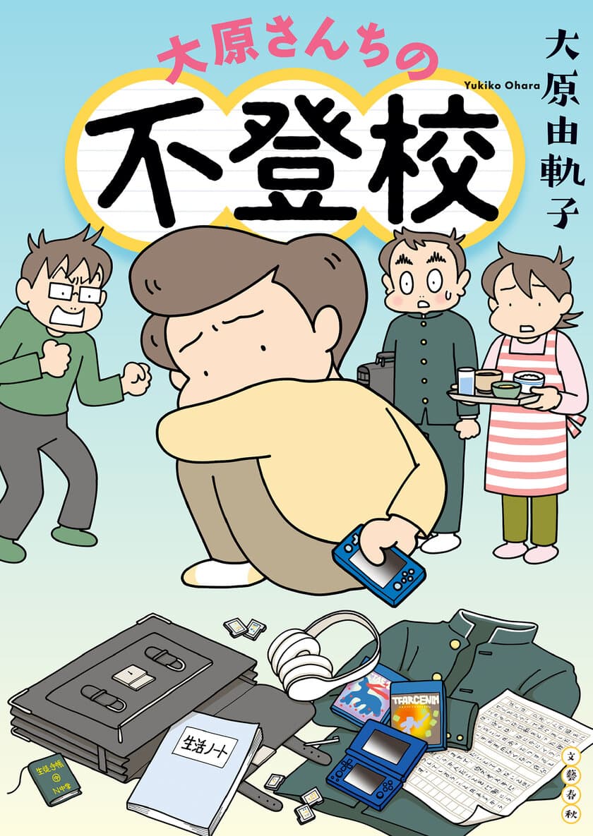 中学生次男の不登校に
家族で真摯に向き合った実録マンガ。
『大原さんちの不登校』、9月8日発売!!
