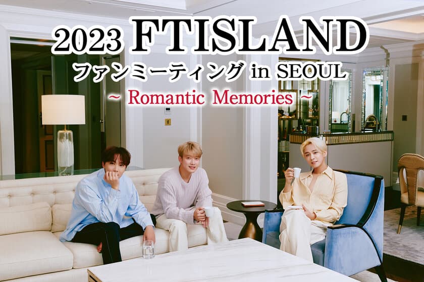 韓国ロックバンド「FTISLAND」ファンミーティング2次募集の
締切り迫る！アップグレードホテル宿泊者に韓国新規アルバム贈呈