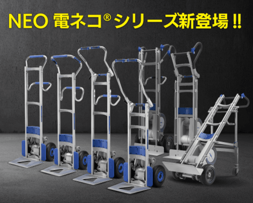 電動式階段運搬車「電ネコ(R)シリーズ」の新型
『NEO電ネコ(R)シリーズ』を9月15日に発売