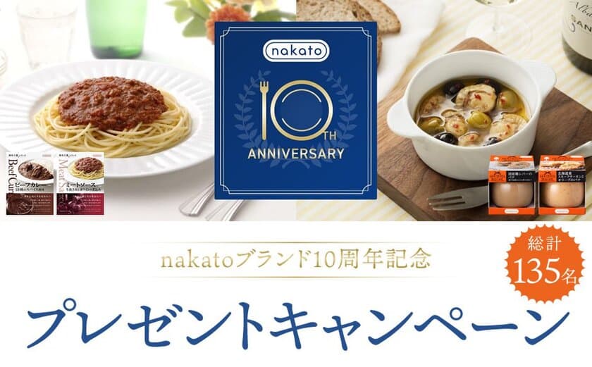 「nakato」ブランド10周年を記念して
キッチングッズなどが当たるプレゼントキャンペーンを9/1に開始