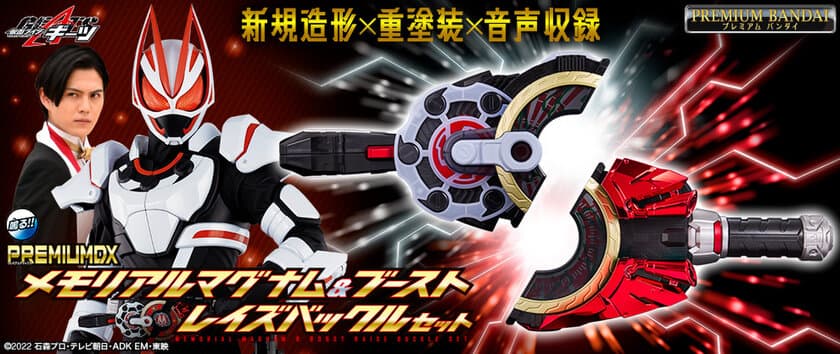 『仮面ライダーギーツ』より、メモリアルアイテムが4種登場！
それぞれのレイズバックルからキャストボイスが鳴る！