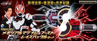 PREMIUM DX メモリアルマグナム＆ブーストレイズバックルセット