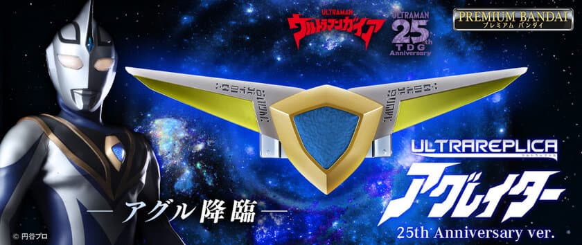 『ウルトラマンガイア』より、完全新規造形の
「アグレイター 25th Anniversary ver.」が商品化！