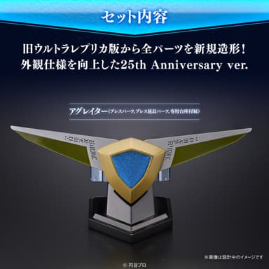 ウルトラレプリカ　アグレイター25th Anniversary ver.(セット内容説明)