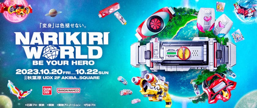 ヒーローに変身！大人も楽しめる「なりきり玩具」の展示イベント
『NARIKIRI WORLD(なりきりワールド) 2023』
東京・秋葉原で2023年10月20日(金)～22日(日)に
リアルイベント開催　
「仮面ライダー555」より20年の時を経て進化した、
スマートフォン型変身ベルトをお披露目