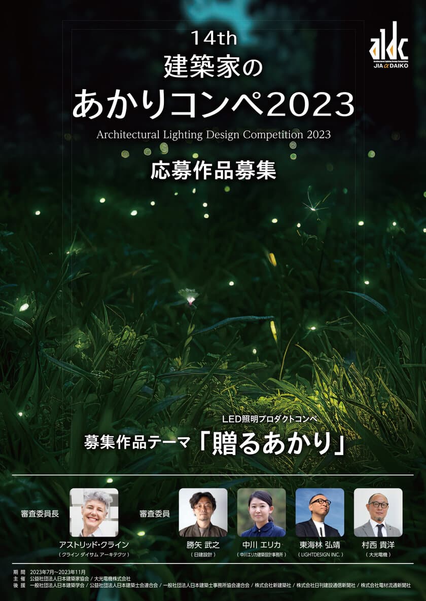 大光電機、日本建築家協会と共同で4年ぶりに
「建築家のあかりコンペ2023」を開催！