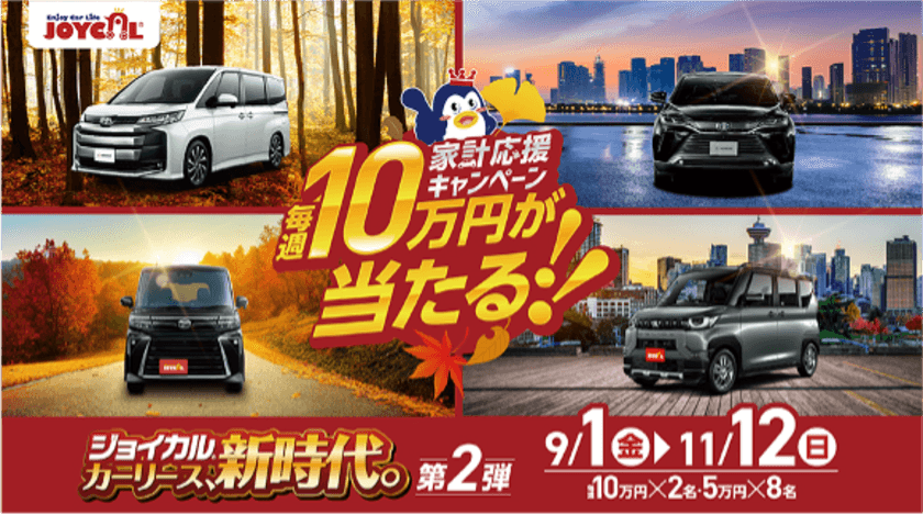 ＜ガソリン代高騰＞新車をお得にマイカーリース、
「毎週10万円が当たる！家計応援キャンペーン」開始　9/1～