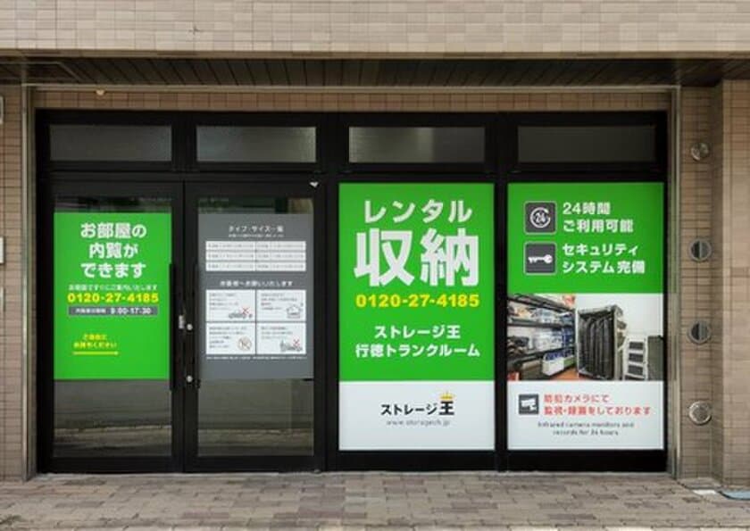 ストレージ王が他社運営トランクルーム(市川市行徳)を支援　
委託者の手間なく稼働率確保に貢献