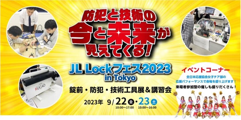 防犯機器メーカー・販売店が一堂に会するお祭りイベント
「JL Lockフェス 2023 in Tokyo」を
東京都立産業貿易センター浜松町館にて9月22日・23日に開催